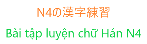 Bài tập luyện chữ Hán N4